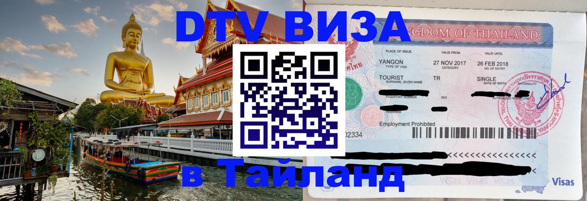 DTV Visa Тайланд купить 