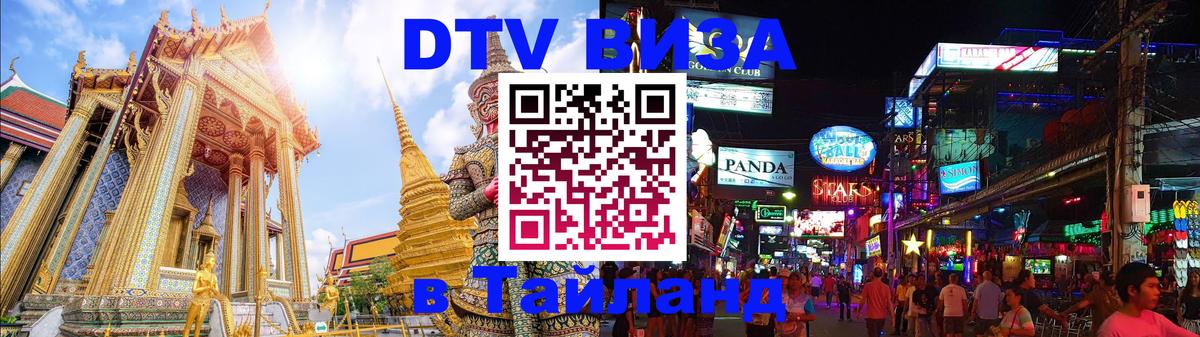 DTV Visa Thailand — прайс и условия, виза без дополнительных документов - Армавир 