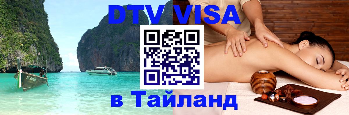 Купить DTV визу в Таиланд 